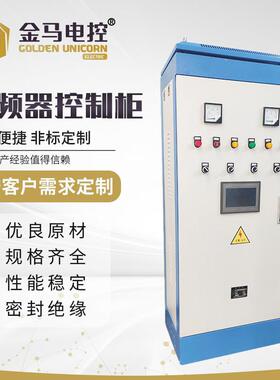 电控柜自动化成套控制柜低压脉冲控制柜除尘供水变频控制柜