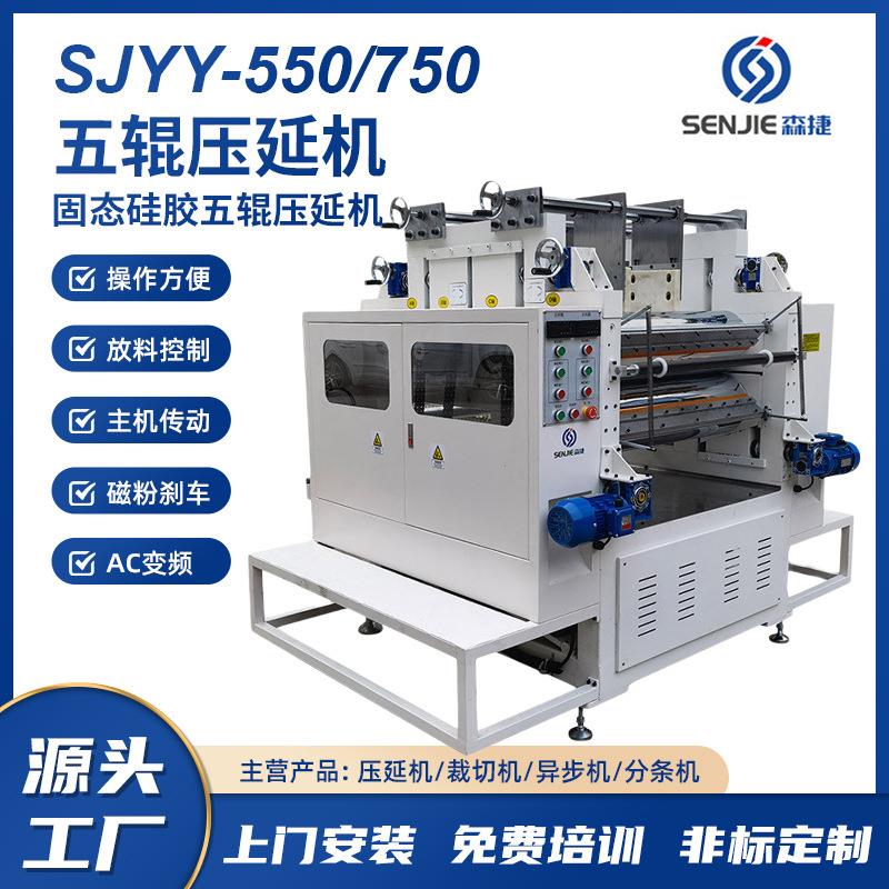 固态硅胶五辊压延机适用硅橡胶制品压延成型压片压膜快速压延
