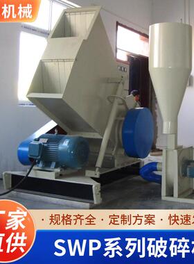 SWP系列破碎机角料pvc管材强力破碎机多功能塑料卧式破碎机设备