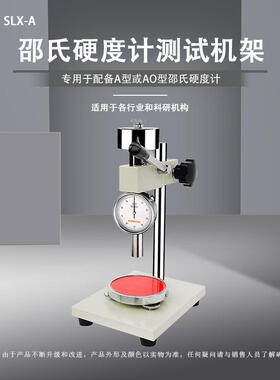 SLX-A/D邵氏硬度计测试机架