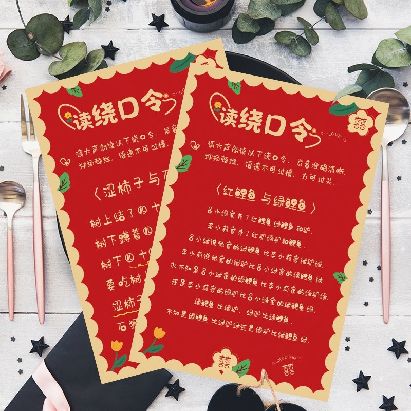 结婚游戏卡绕口令整蛊新郎伴郎游戏道具通关游戏卡堵门接亲开口器