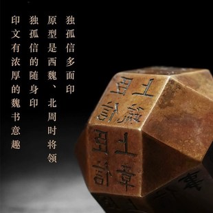 西泠印社 独孤信多面印章铜器博物馆藏楷书文房四宝镇纸摆件便携