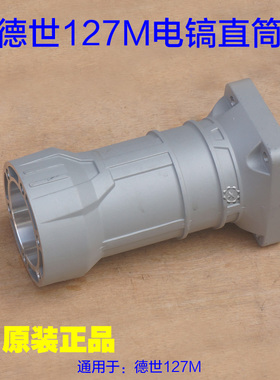 德硕127M大电镐直筒 德世外壳子铝壳喇叭口气缸大电镐原厂配件