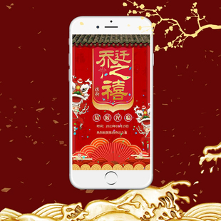 乔迁之喜电子请柬新住户落成电子请帖模板定制公司家庭搬迁邀请函