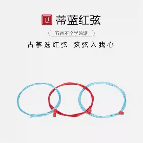 五音不全红弦蒂蓝红弦琴弦古筝琴弦,蒂蓝红弦