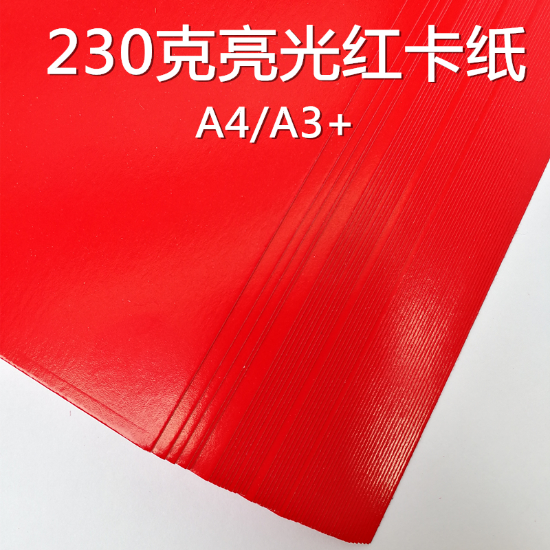 230克大红卡纸 高光亮光红色卡纸 婚庆请柬纸封面纸 激光打印红纸