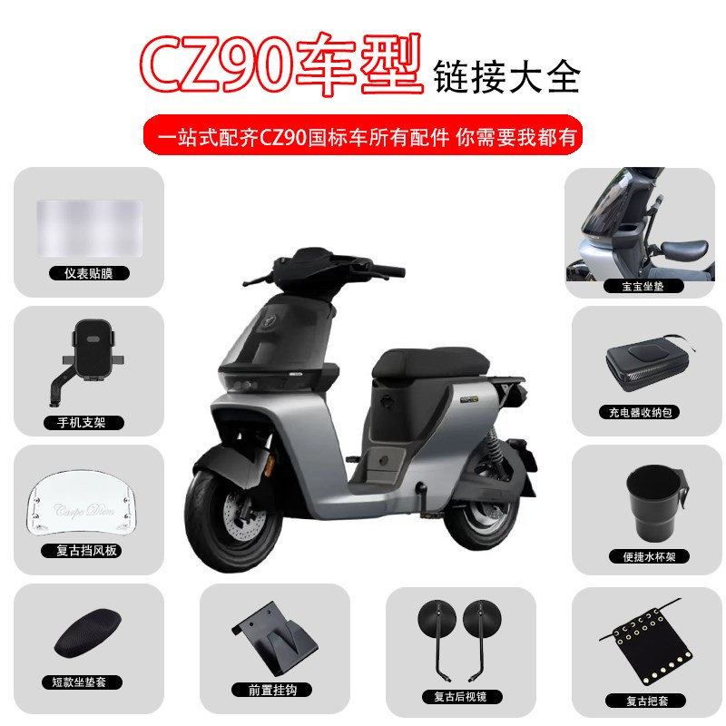 适配九/号电动车Cz90配件电自Czmix仪表膜宝宝座椅防尘罩改装配件