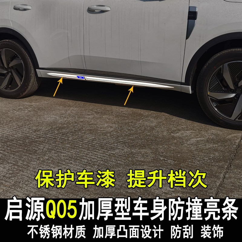 专用长安启源Q05改装车身亮条门板门边防撞防刮装饰条大包围配件
