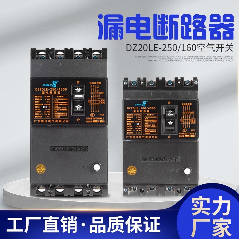广东珠江电气正珠DZ20LE银点漏电断路器4P三相四线250/400/630A