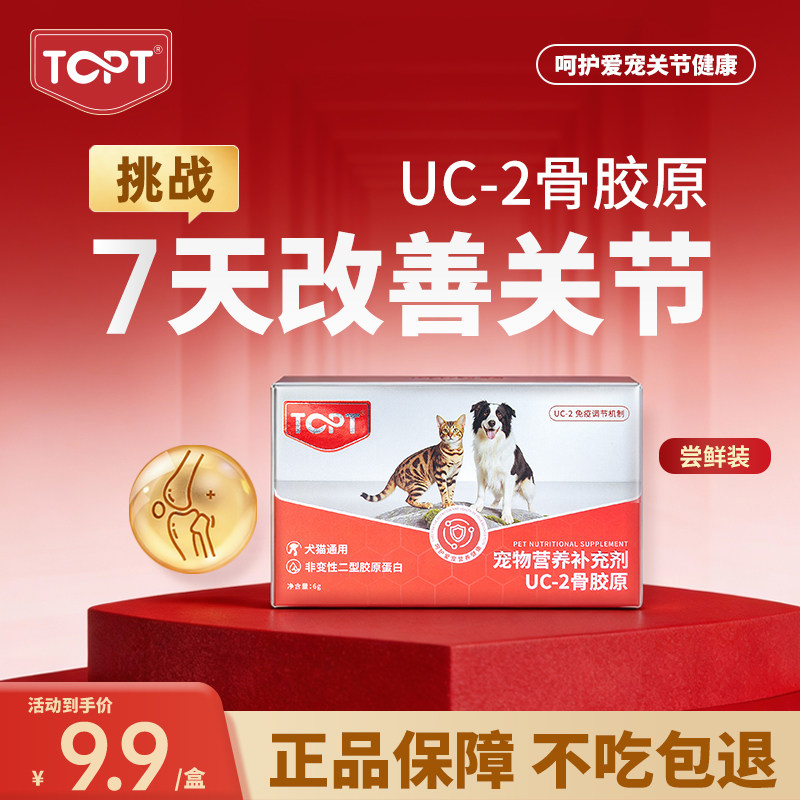 【尝鲜装】TOPT-UC2软骨素狗狗关节专用骨胶原宠物营养补充剂猫,宠物/宠物食品及用品,狗特色保健品,淘宝优惠券,粉丝福利购,淘宝优惠卷