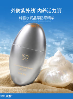 ※CHUNXI纯皙水润晶萃防晒精华