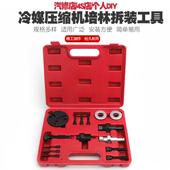 具冷气647冷压缩轴承拆装 冷煤压缩媒机培令拆装 汽车机空调工拆装