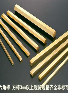 H铜6黄铜六角棒62黄铜H方棒国标H59实5心FSX黄棒无铅铜棒黄铜排
