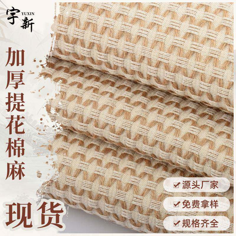 加厚提花棉麻布交织亚麻棉布中高端麻棉手袋沙发家纺桌布墙布面