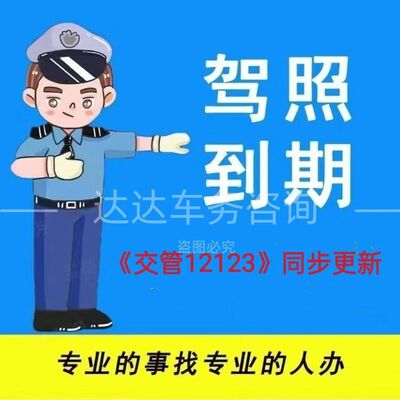 驾驶证驾照六年十年长期到期体检交管12123期满异地换证咨询跑腿