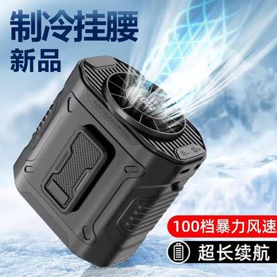 随2机025挂腰风扇712工地身长制冷降温神器超待户外工地高温作业
