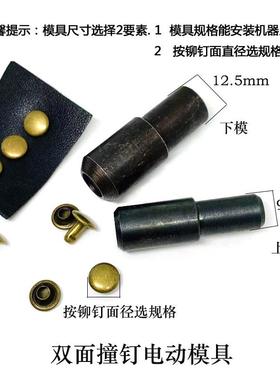 5-12mm单RLQ面撞钉电动机打扣安装模具母子紧固铆钉电动件机双磨