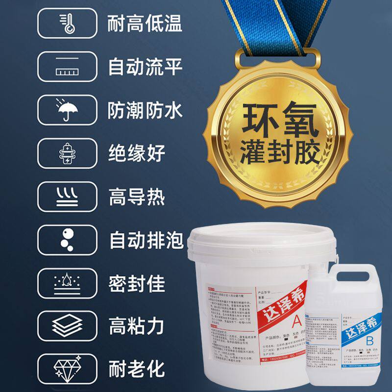 高硬度环氧树脂灌封胶电路板防水绝缘环氧密封胶灌胶pcb板胶水