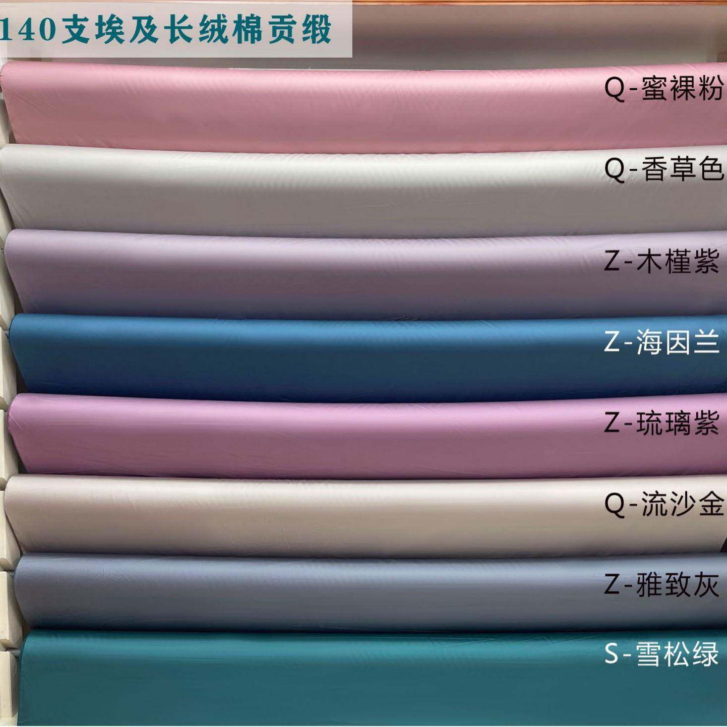 140支埃棉及绒密贡缎面料全棉素色高端奢华布料长XSV高支高华福抛