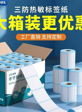 热广利CMB整箱三防热敏标印签纸热纸敏感打纸敏60x40标签秤贴纸