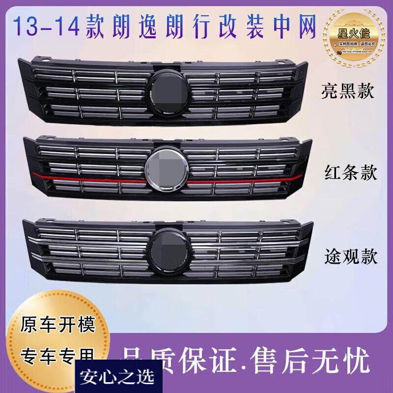 适用于13—14款朗逸改装中网朗行改装亚光黑亮黑中网朗逸红条中网