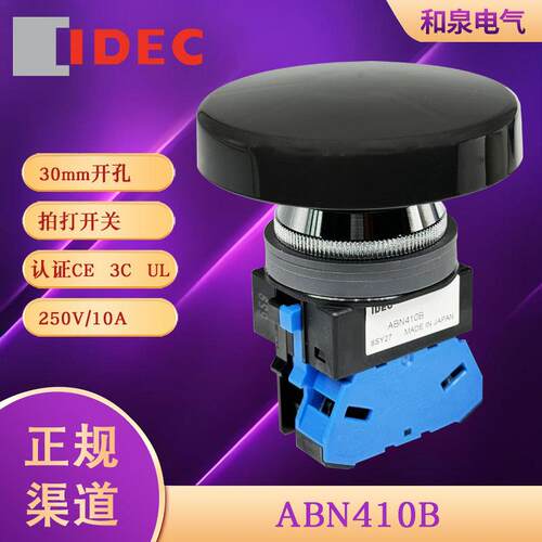 ABN410BABN410Gidec和泉大蘑菇头按钮