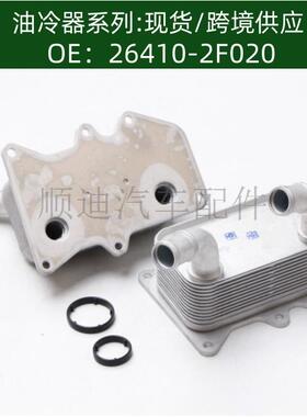 264102F020/264102F000发动机机油散热器冷却器变速箱散热器