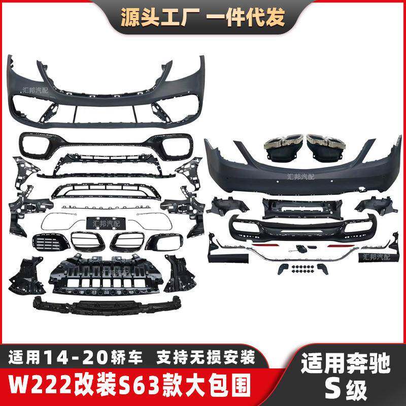 适用奔驰S级W222改装S63包围S400S500改装S63前保险杠后杠大包围