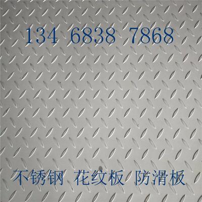 304不锈钢花纹板316L201202不锈钢防滑压花板柳叶雨滴T子花纹