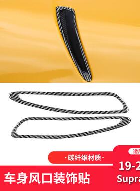 适用于丰田19-23款SupraA90碳纤维内饰改装件车身出风口装饰贴