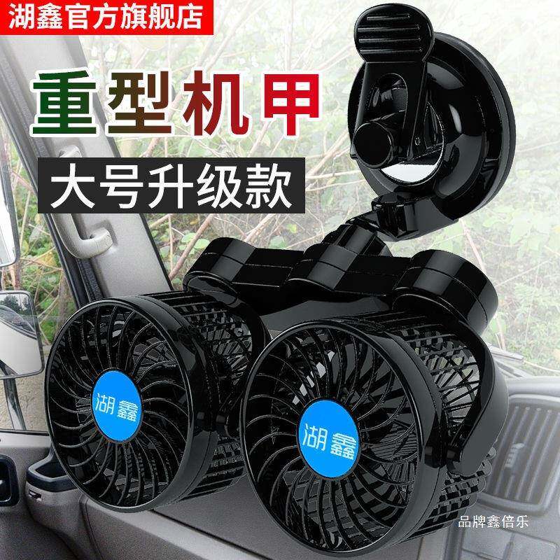 湖鑫车载风扇12V24V小电风扇大货车面包车用制冷栽伏汽车内吸盘式