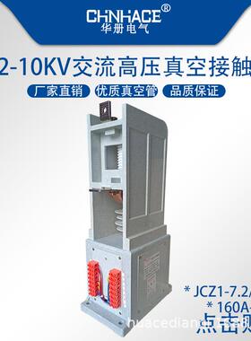 JCZ1-7.2/10/12kV160a-200a-400a-630a单相交流高压真空接触器