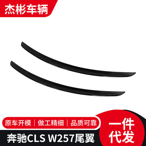 适用于奔驰20-23款CLS W257尾翼改装定风翼后扰流定风翼压尾翼