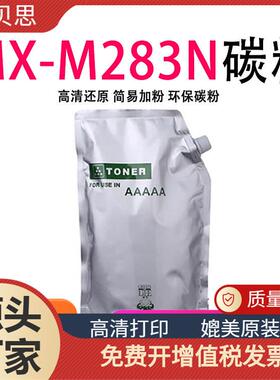 适用夏普MX-M283NM363N碳粉M363UM453NM453UM503NM503U墨粉