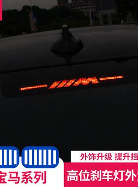 适用于20款宝马新3系325li5系525li530li1系118i高位刹车灯片改装