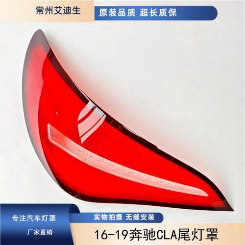 适用于W117尾灯灯罩16-19款奔驰CLA180200250260220尾灯罩