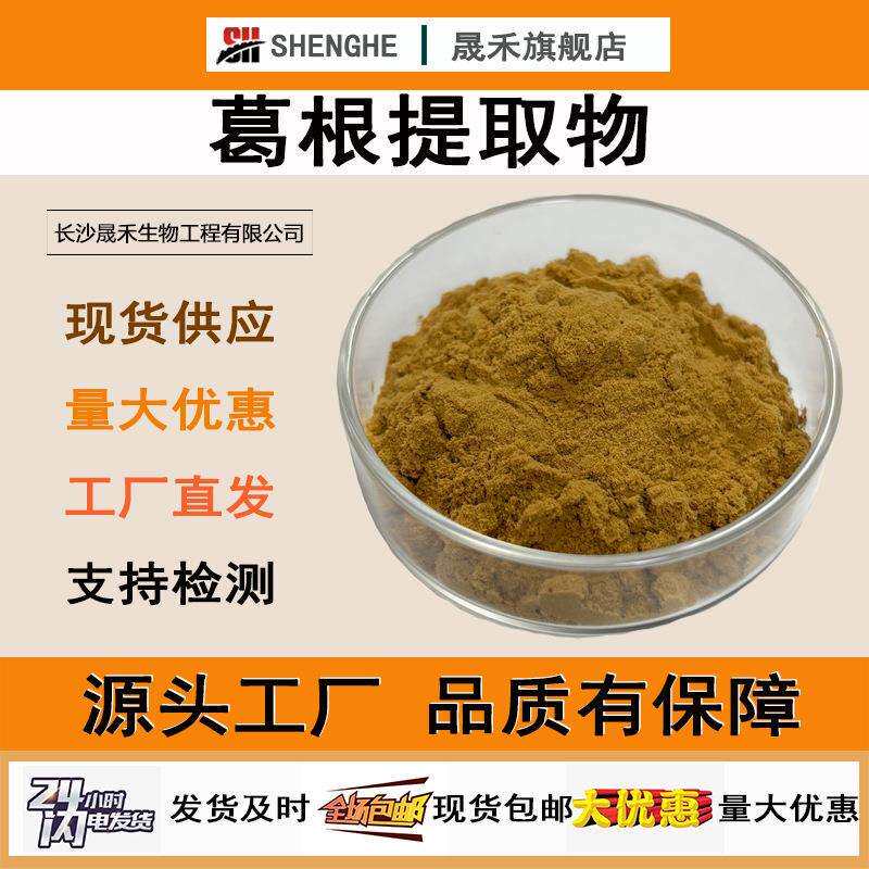 葛根提取物30:1高比例萃取葛根异黄酮水溶葛根粉1kg现货供应