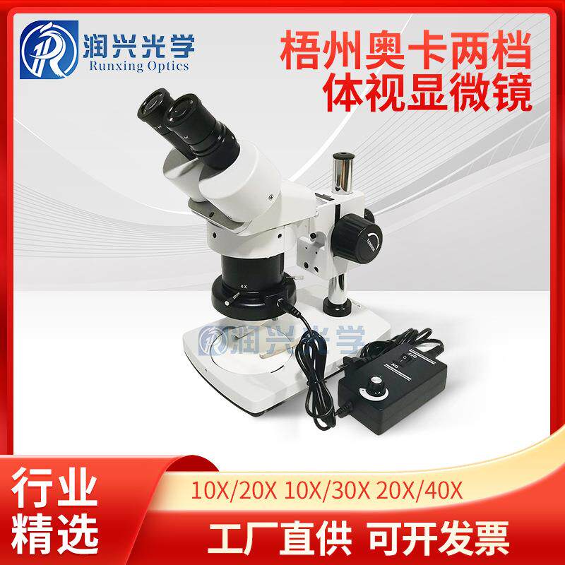 梧州奥卡XTJ-4400/XTJ-4600显微镜双目两档变倍体视显微镜