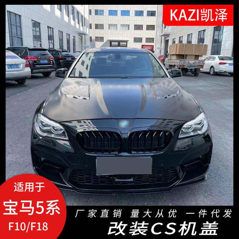 适用于宝马5系F10F18改装升级CS款铝机盖520i525i530iCS引擎盖