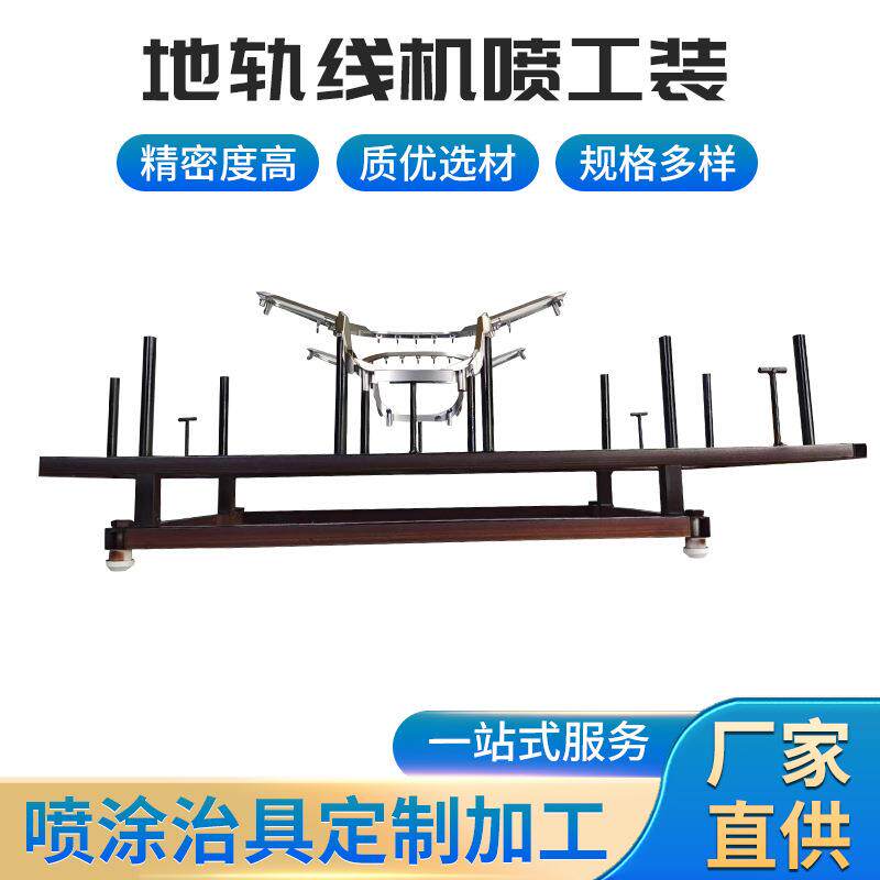 地轨线喷涂工装治具喷漆喷胶喷粉铝镍模具汽车配件电镀罩具