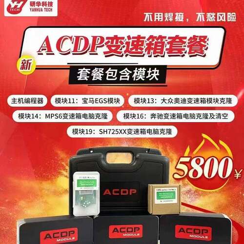 研华ACDP发动机变速箱克隆刷新钥匙匹配汽车钥匙里程调校编程器
