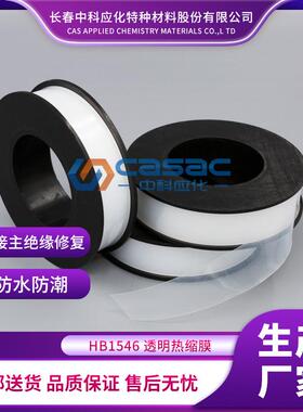 casac/中科应化透明热缩膜/绝缘硫化带熔接主绝缘直销1卷