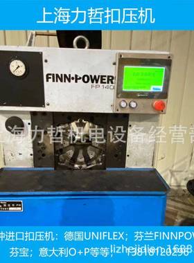 芬兰FINNPOWER芬宝德国UNIFLEX意大利O+P上海力哲扣压机维修