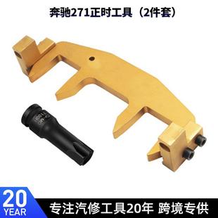 奔驰M271正时工具凸轮轴固定器C200C180E260时规链条专用含T100