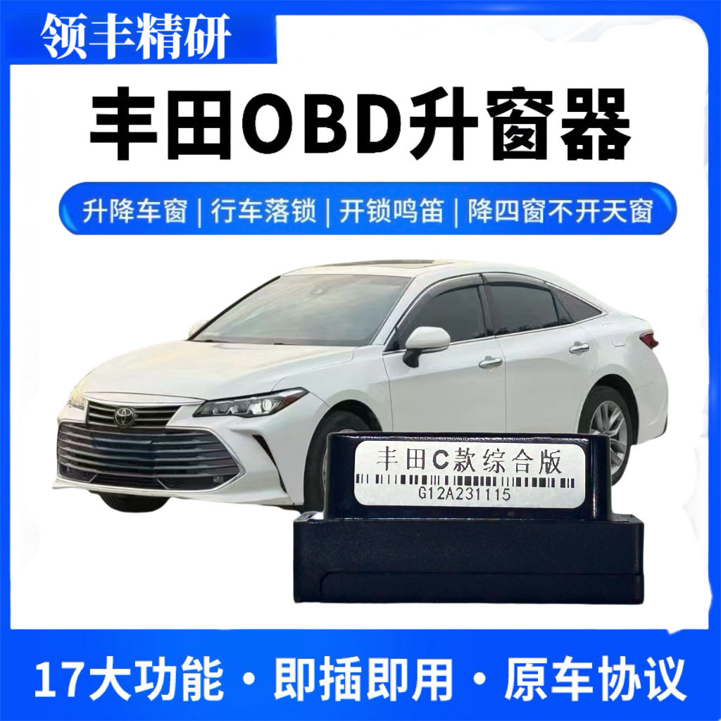 适用丰田荣放威兰达锐放锋兰达雷凌亚洲龙自动升窗器一键升降