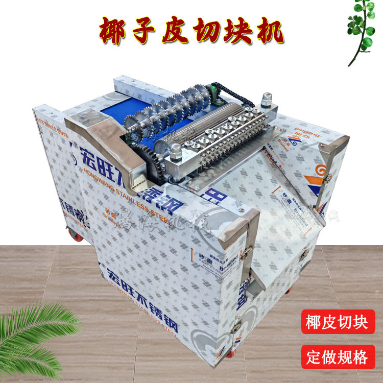 椰子皮切块机全自动干湿两用椰子壳一次成型商用切椰子皮机