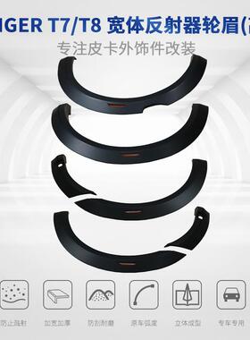 适用福特RangerT7T8汽车宽体轮眉带反射器高配轮拱改装皮卡外饰