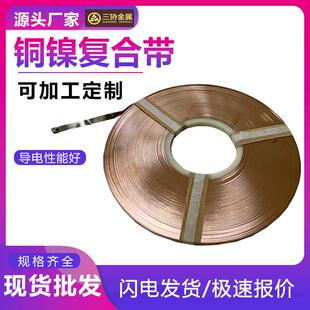 铜镍复合带单双面铜镍复合片焊接用镍铜复合带N6镍铜复合带材