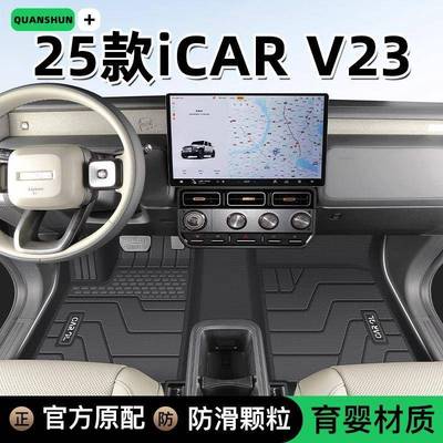 适用奇瑞iCARV23脚垫TPE包围25款V23地毯垫汽车用品装饰后备箱