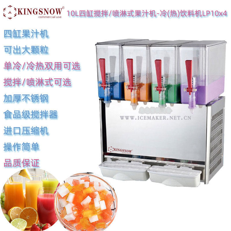KINGSNOW四缸果汁冷饮机LP10Lx4喷淋/搅拌式10L冷热饮料机出颗粒